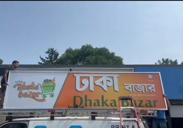 Picture10 - Toronto Bangla Town | Digital Bangla Weekly Magazine